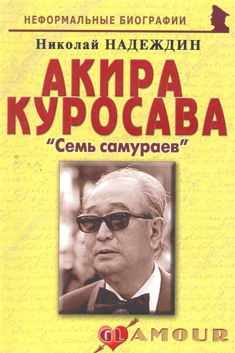 

Акира Куросава Семь самураев