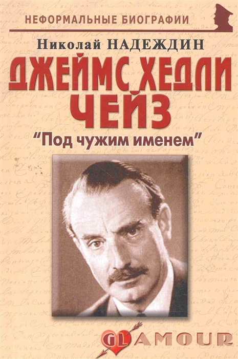 

Джеймс Хедли Чейз Под чужим именем