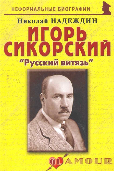 

Игорь Сикорский Русский витязь