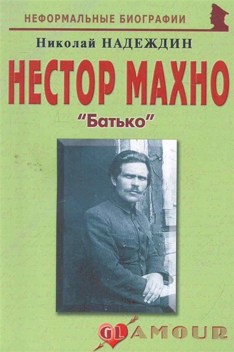 

Нестор Махно Батько