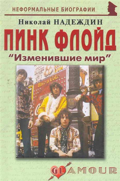 

Пинк Флойд Изменившие мир