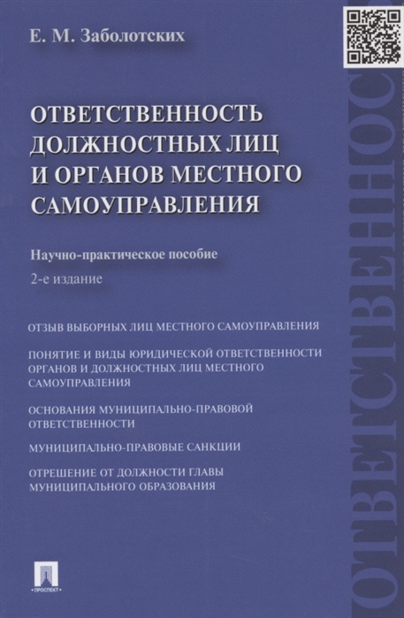 

Ответственность должностных лиц и органов местного самоуправления