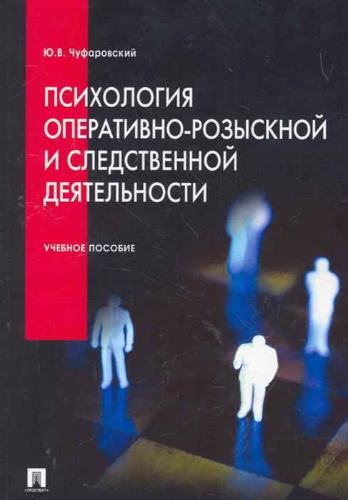 

Психология оперативно-розыскной и следственной деятельности