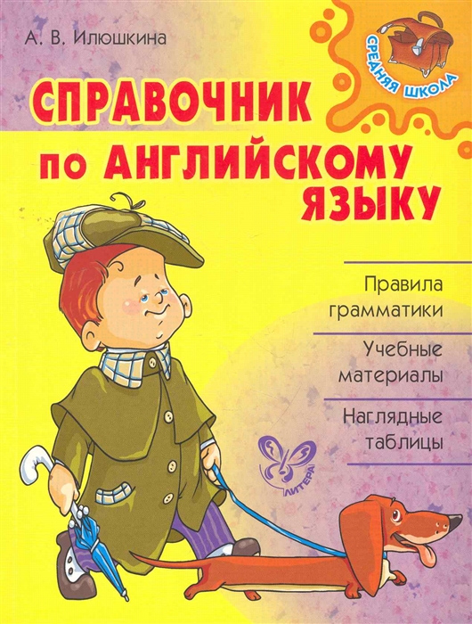 

Справочник по английскому языку