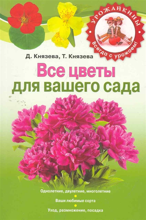 

Все цветы для вашего сада мягк Урожайкины Всегда с урожаем Князева Д Князева Т Эксмо