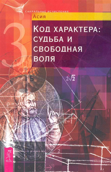 

Код характера Судьба и свободная воля