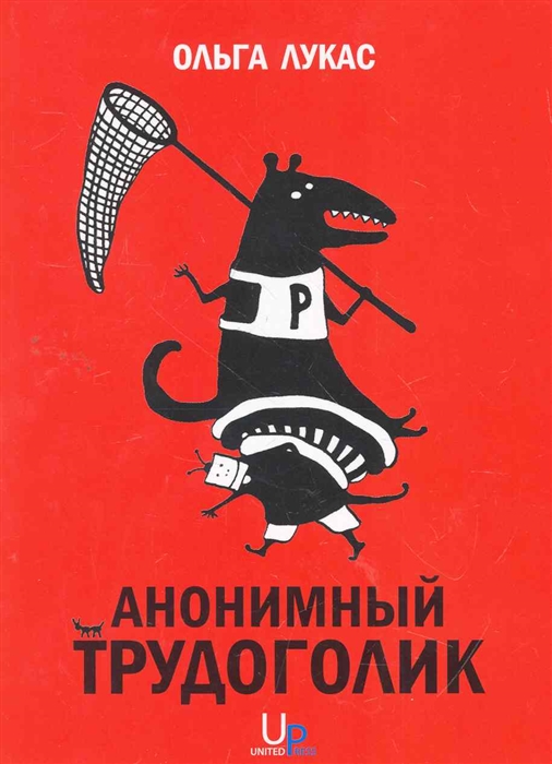

Анонимный трудоголик