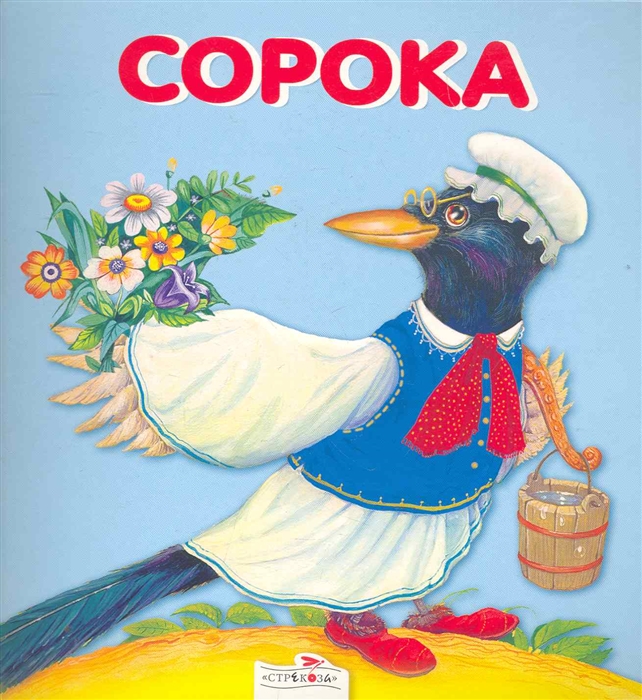 

Сорока