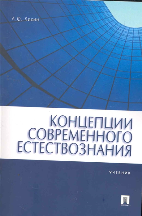 

Концепции современного естествознания Учеб