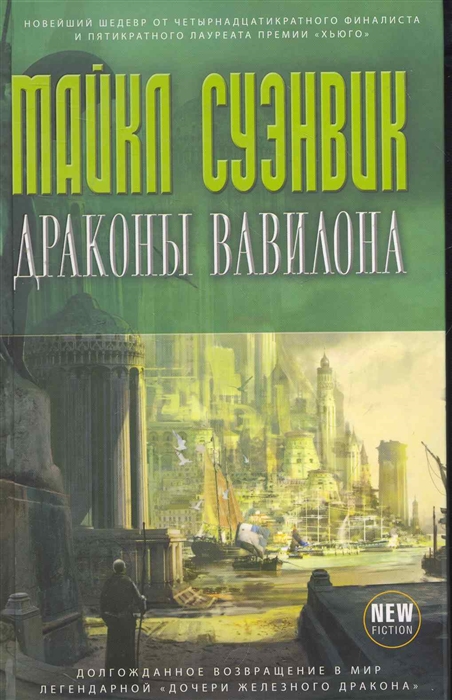 

Драконы Вавилона