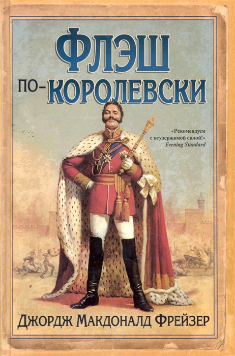 

Флэш по-королевски
