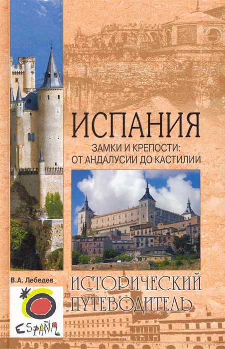 

Испания Замки и крепости от Андалусии до Кастилии