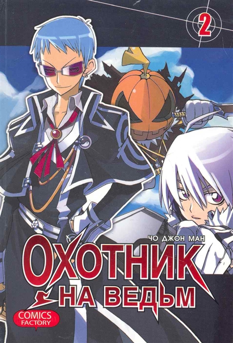 

Комикс Охотник на ведьм т 2
