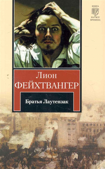 

Братья Лаутензак