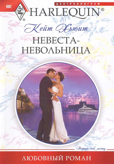 

Невеста-невольница