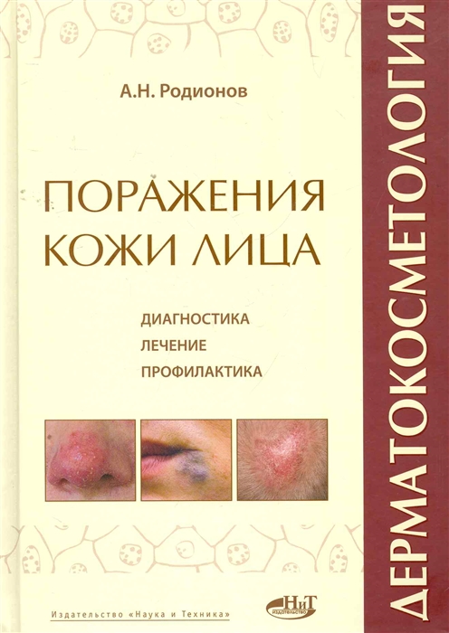 

Дерматокосметология Поражения кожи лица и слизистых