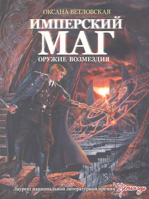 

Имперский маг Оружие возмездия