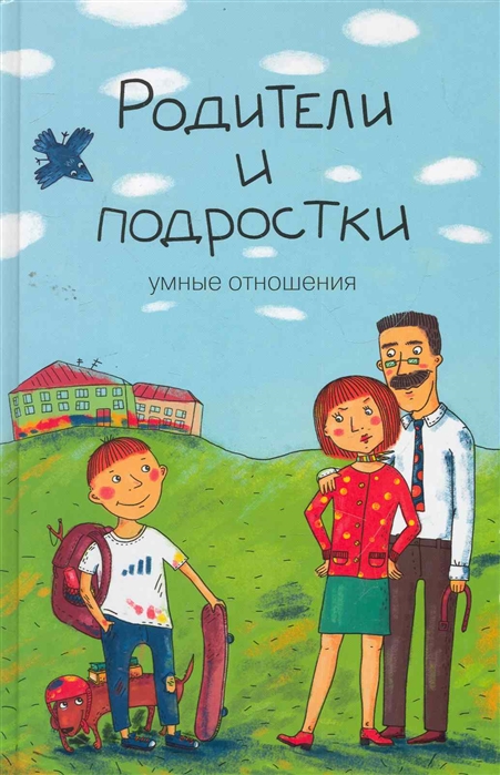 

Родители и подростки умные отношения