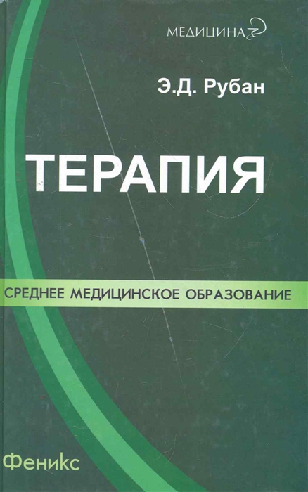 

Терапия Лечение пациента терапевтического профиля