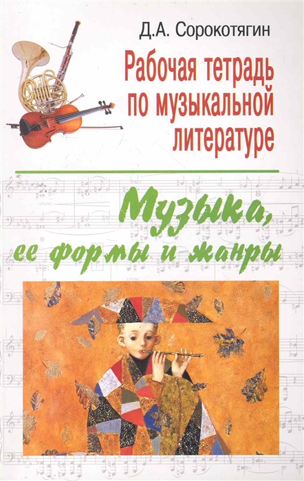 

Рабочая тетрадь по муз лит Муз ее формы и жанры