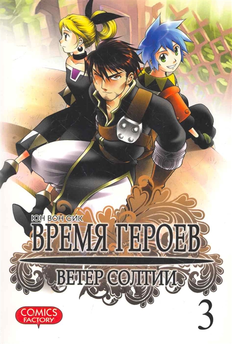 

Комикс Время героев т 3 Ветер Солтии