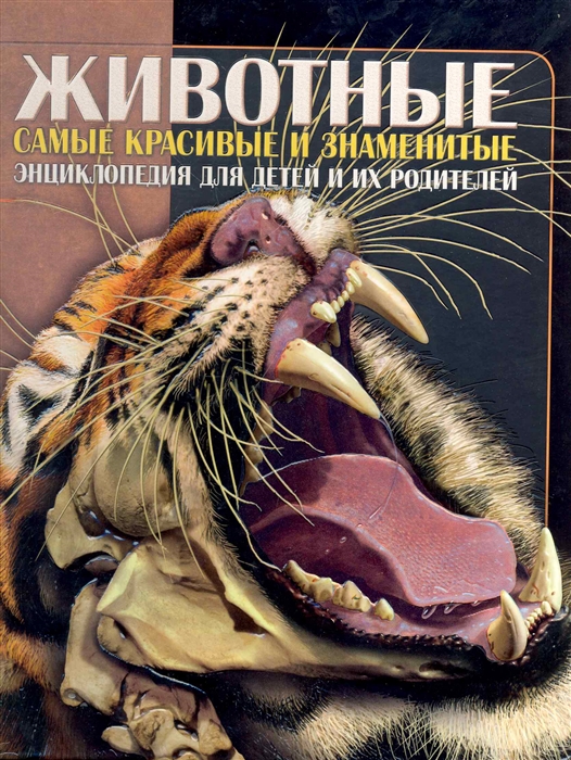 

Животные Энциклопедия для детей и их родителей