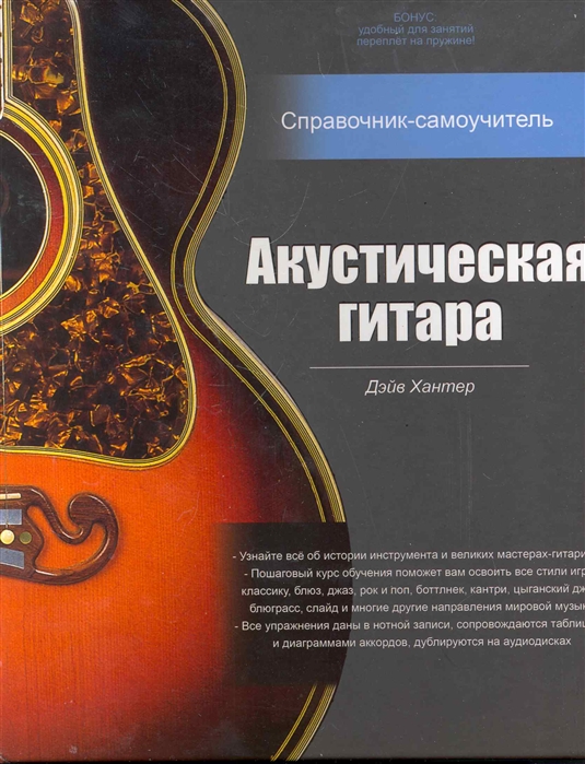 

Акустическая гитара Справочник-самоучитель