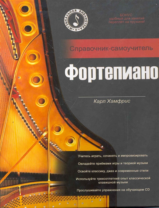 

Фортепиано Справочник-самоучитель