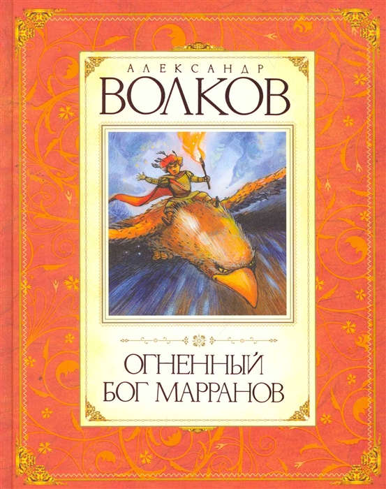 Волков огненный бог марранов читать онлайн бесплатно полностью с картинками