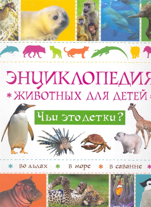 

Энциклопедия животных для детей Чьи это детки