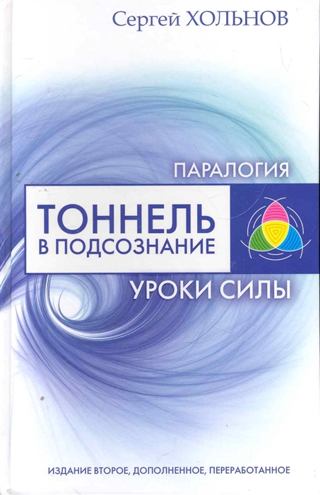 

Тоннель в подсознание Уроки силы