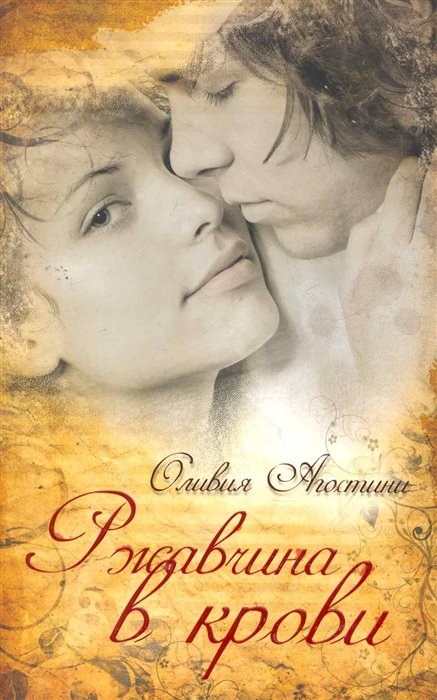 

Ржавчина в крови