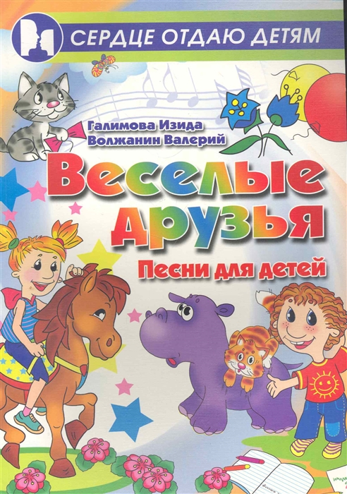 

Веселые друзья Песни для детей