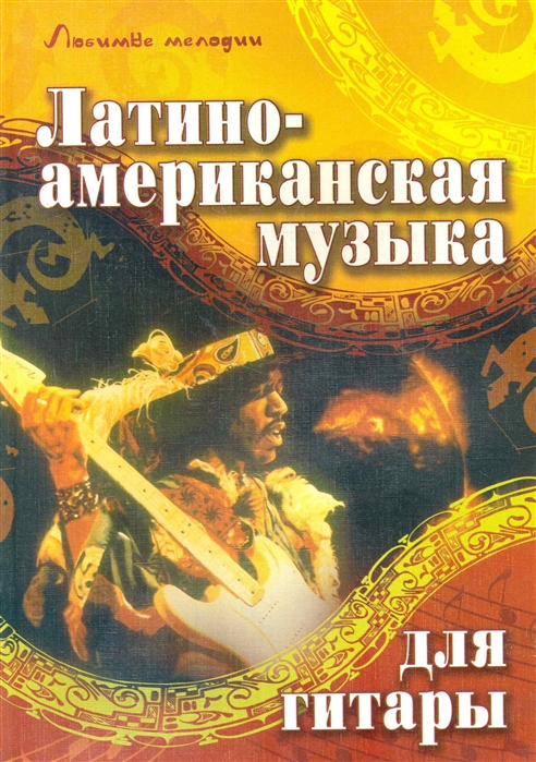 

Латиноамериканская музыка для гитары
