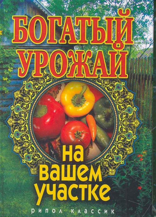 

Богатый урожай на вашем участке Бабкова О Рипол