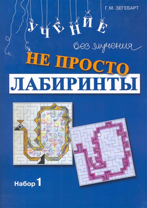 

Не просто лабиринты Набор 1
