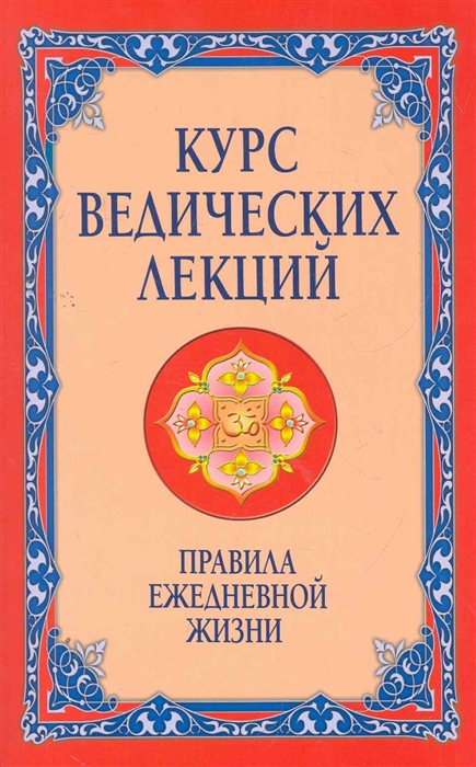 

Курс ведических лекций Правила ежедневной жизни
