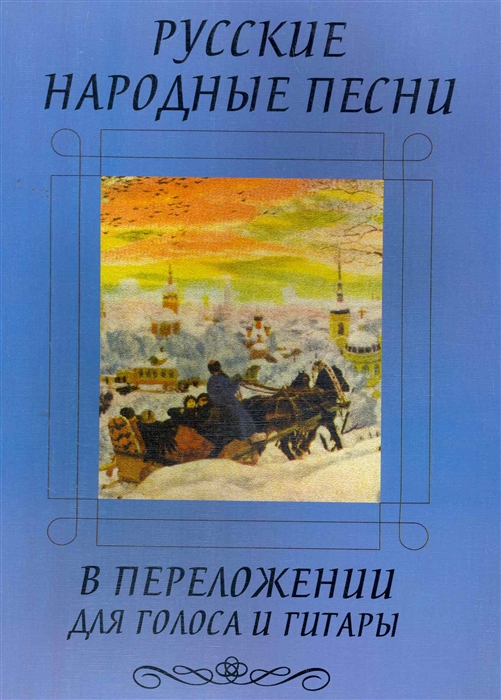 

Русские народные песни в переложении для голоса и гитары