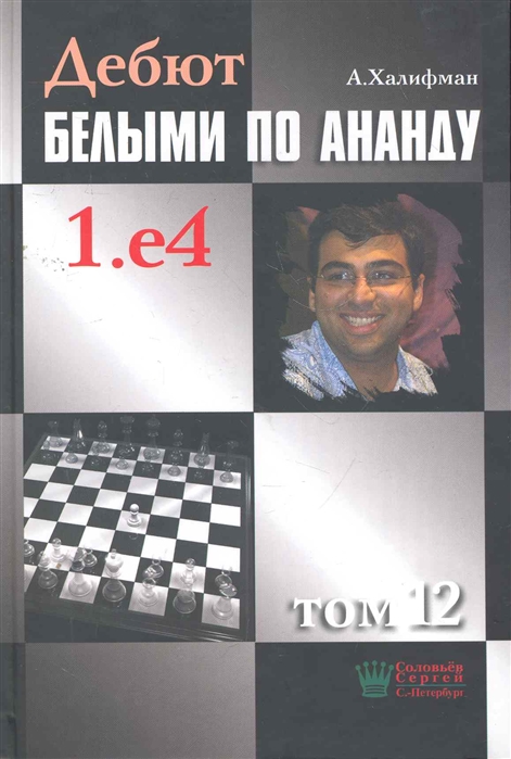 

Дебют белыми по Ананду 1 е4 т 12