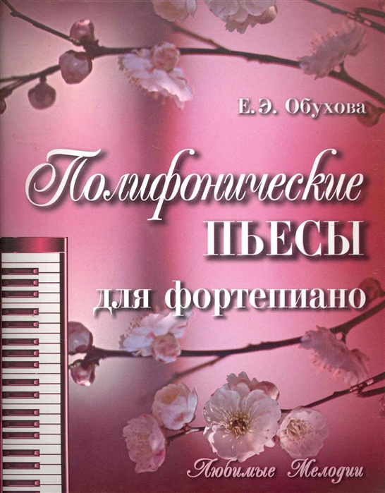 

Полифонические пьесы для фортепиано