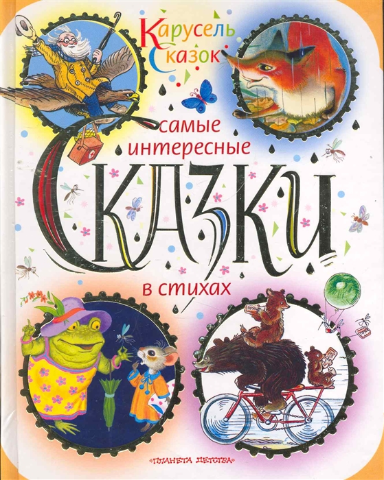 

Самые интересные сказки в стихах