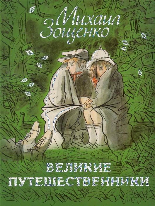 

Великие путешественники