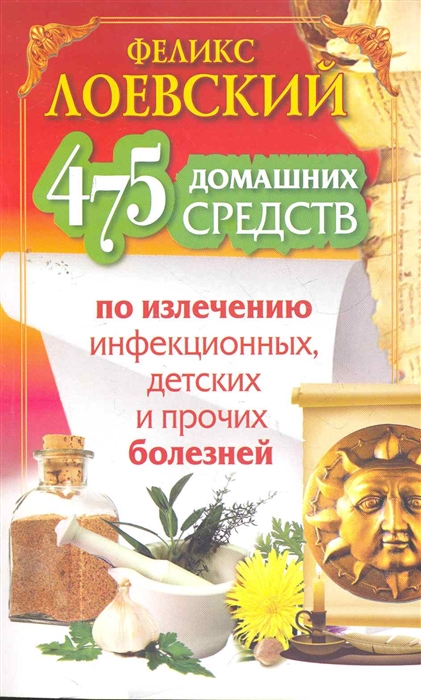 

475 домашних средств по излечению