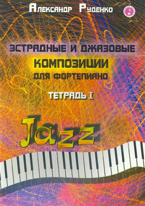 Руденко А. - Эстрадные и джазовые композ для фортепиано тетрадь 1