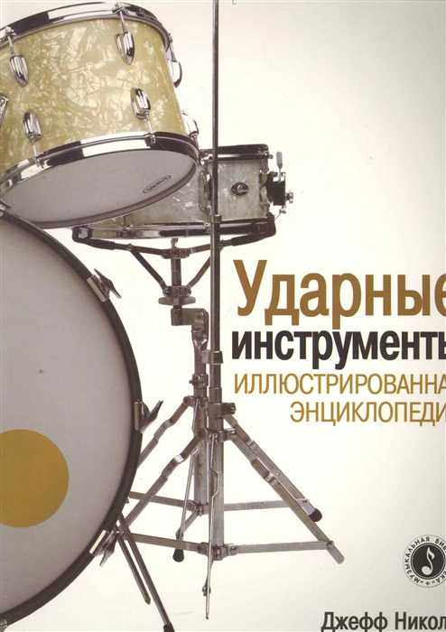 

Ударные инструменты Иллюстрированная энциклопедия