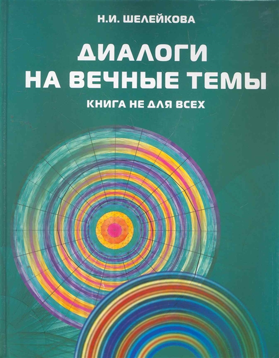 Шелейкова Н. - Диалоги на вечные темы Книга не для всех