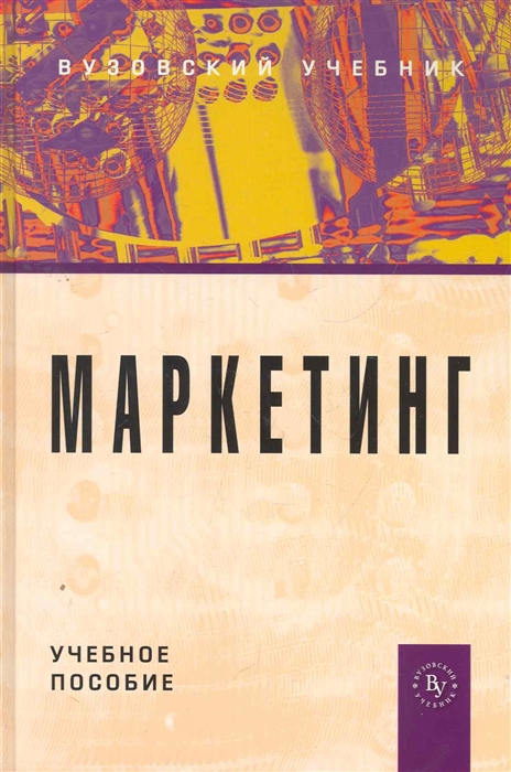 

Маркетинг Учеб пос