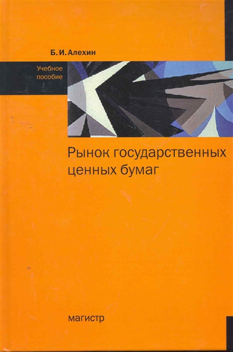 

Рынок государственных ценных бумаг Учеб пос