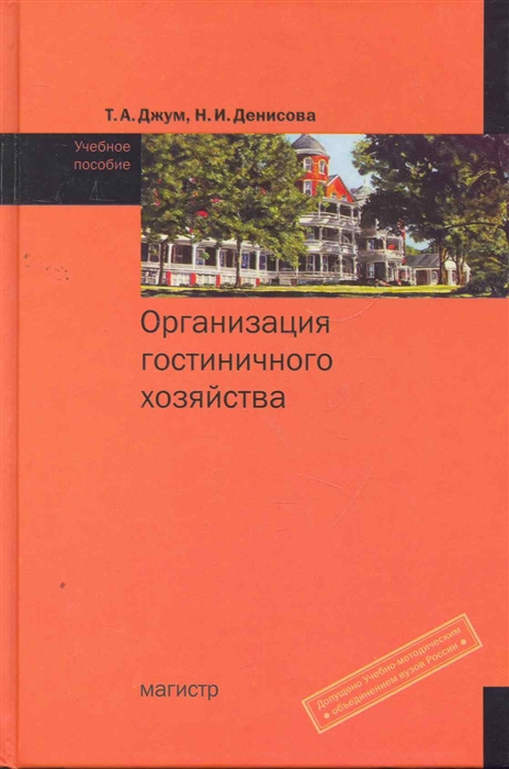 Джум Т., Денисова Н. - Организация гостиничного хозяйства Учеб пос