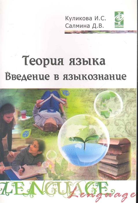 

Теория языка Введение в языкознание